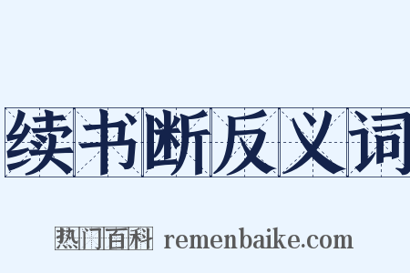 续书断反义词是什么意思的图片